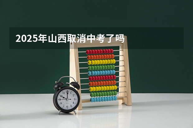 2025年山西取消中考了吗
