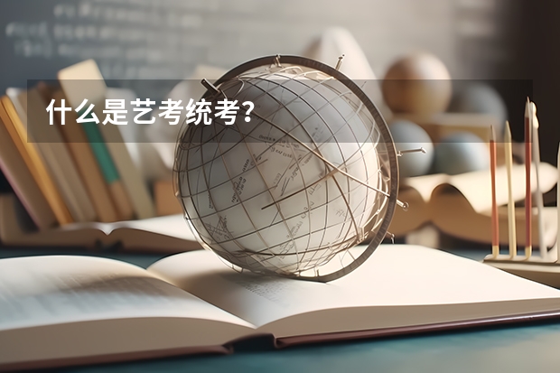 什么是艺考统考?