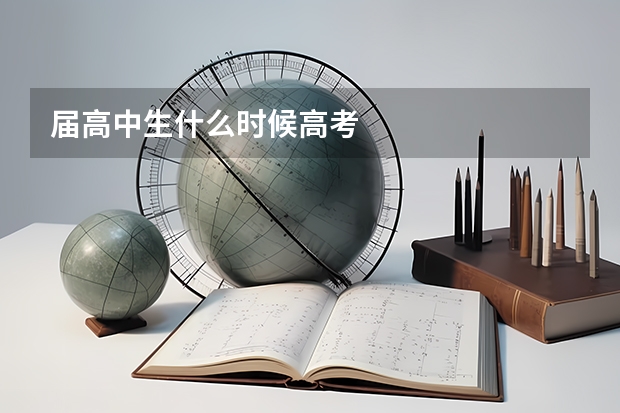 届高中生什么时候高考