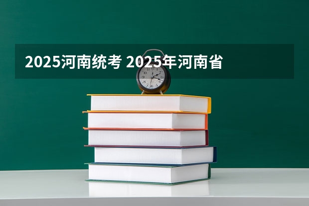 2025河南统考 2025年河南省新高考英语有几次机会