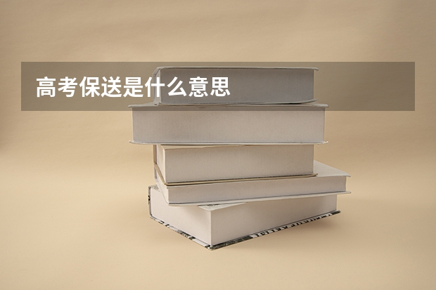高考保送是什么意思