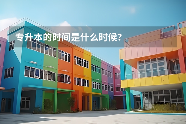专升本的时间是什么时候?