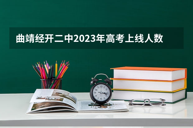 曲靖经开二中2023年高考上线人数是多少