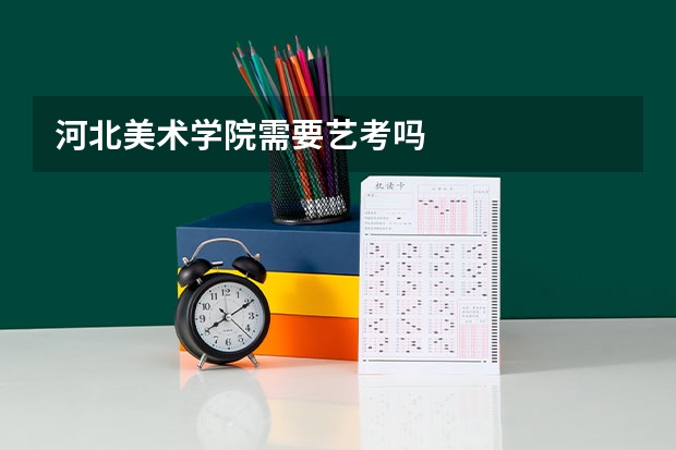 河北美术学院需要艺考吗