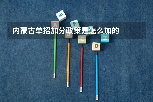 内蒙古单招加分政策是怎么加的