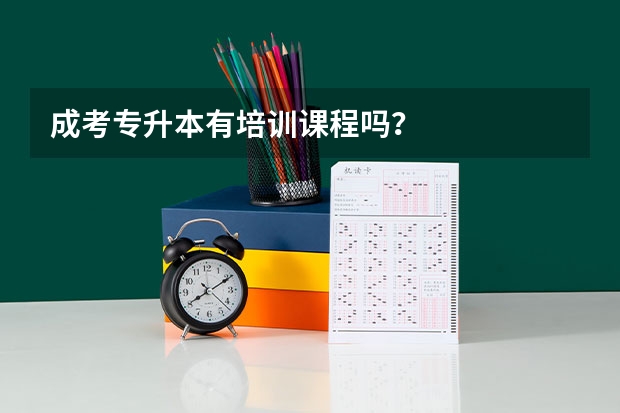 成考专升本有培训课程吗?