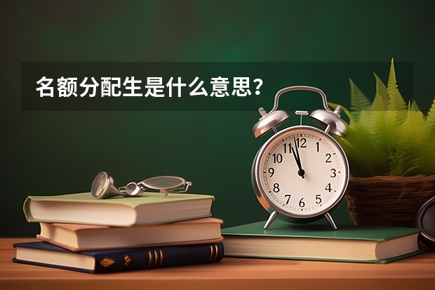 名额分配生是什么意思?