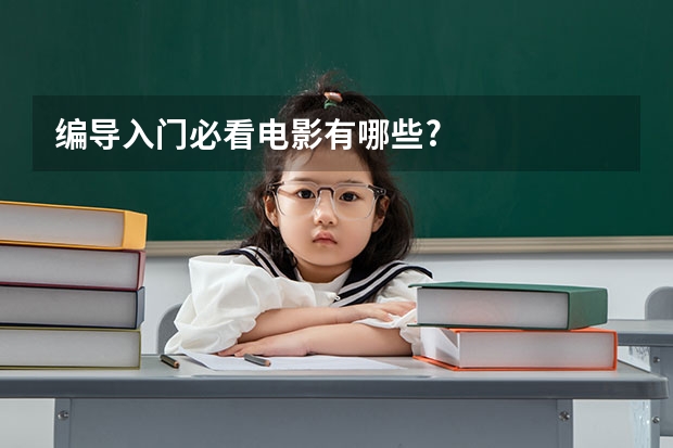 编导入门必看电影有哪些?