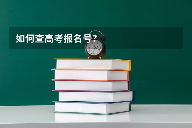 如何查高考报名号?