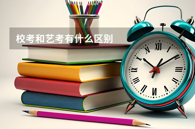 校考和艺考有什么区别
