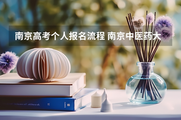 南京高考个人报名流程 南京中医药大学成人高考报名入口?