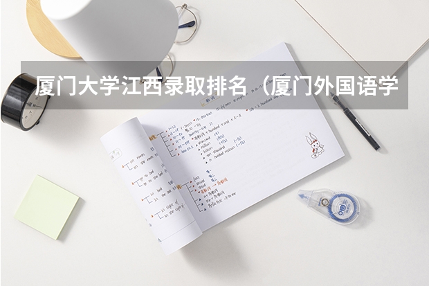 厦门大学江西录取排名(厦门外国语学校保送问题~)