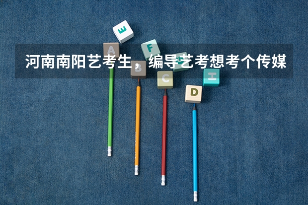河南南阳艺考生,编导艺考想考个传媒类的专业大学,有什么要求吗