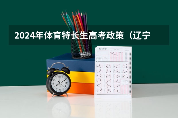 2024年体育特长生高考政策(辽宁高考政策户籍学籍要求)