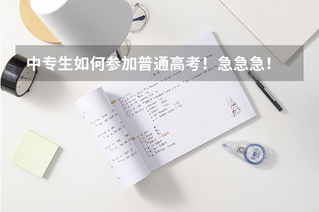 中专生如何参加普通高考!急急急!