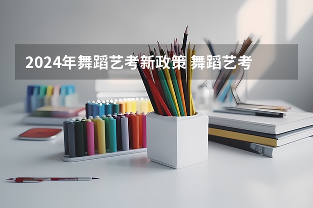 2024年舞蹈艺考新政策 舞蹈艺考要求