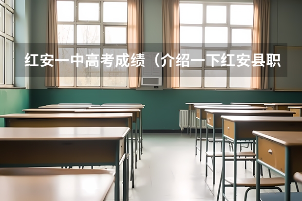 红安一中高考成绩(介绍一下红安县职业高中,包括收费、教学、专业等方面,最重要的是学生高考是怎样的、是普通高考还是其它)