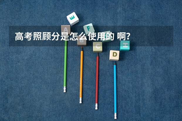 高考照顾分是怎么使用的 啊？