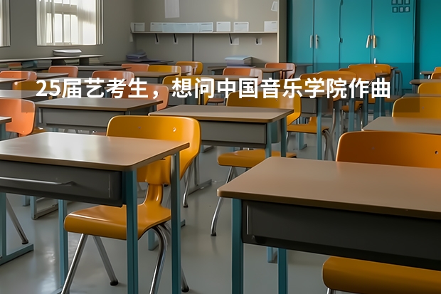 25届艺考生,想问中国音乐学院作曲系校考难吗?