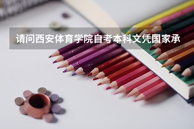 请问西安体育学院自考本科文凭国家承认吗?