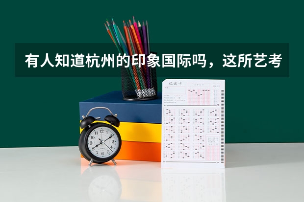 有人知道杭州的印象国际吗,这所艺考培训学校怎么样