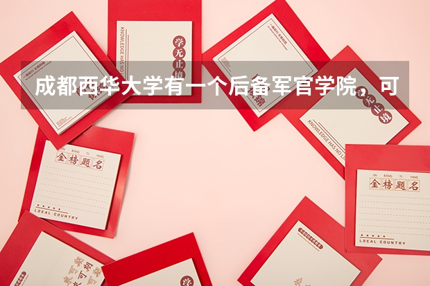 成都西华大学有一个后备军官学院,可以不通过高考招国防生吗
