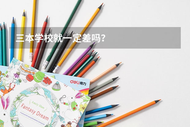 三本学校就一定差吗?