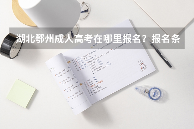 湖北鄂州成人高考在哪里报名?报名条件是什么