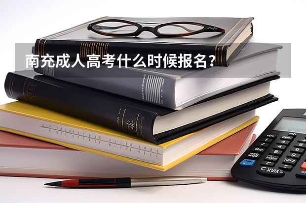 南充成人高考什么时候报名?