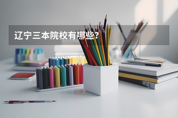 辽宁三本院校有哪些?