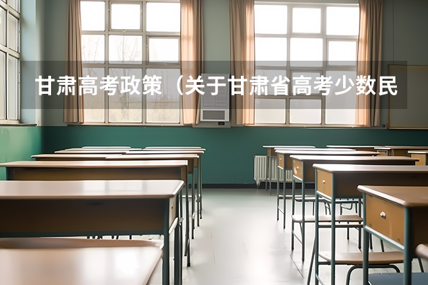 甘肃高考政策(关于甘肃省高考少数民族加分的问题(在线等待))