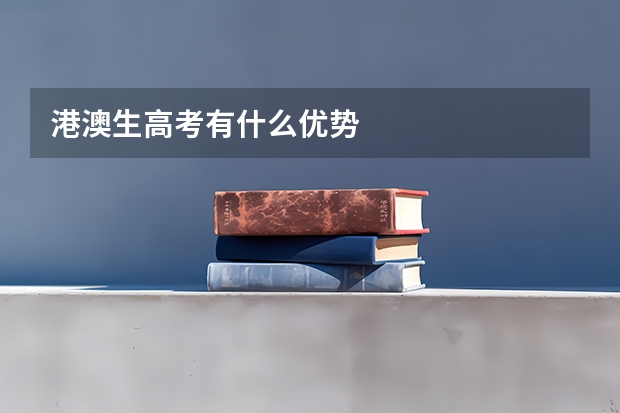 港澳生高考有什么优势