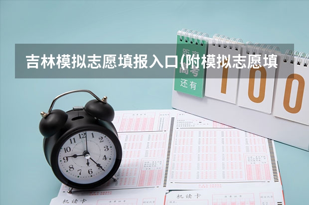 吉林模拟志愿填报入口(附模拟志愿填报流程)(广东高考报志愿流程)
