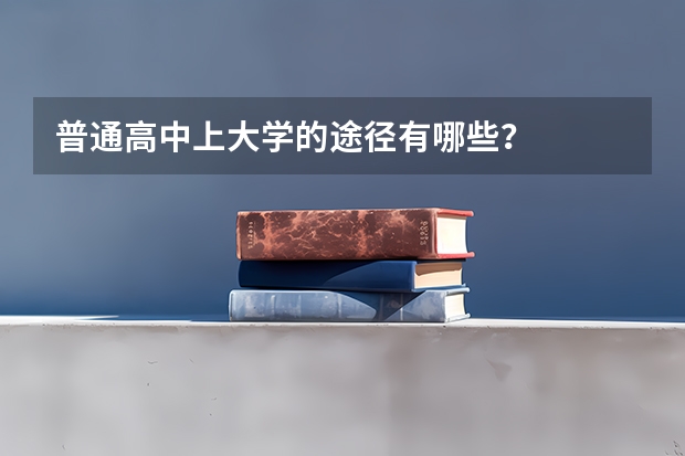 普通高中上大学的途径有哪些?
