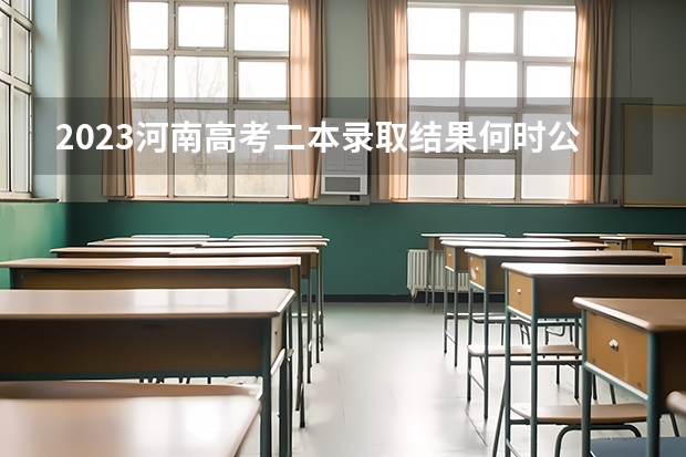 2023河南高考二本录取结果何时公布? 河南高考一本录取时间