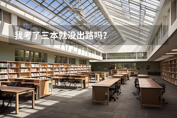 我考了三本就没出路吗?