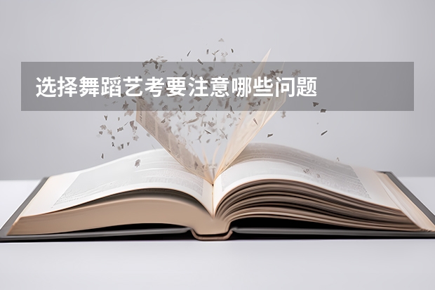 选择舞蹈艺考要注意哪些问题