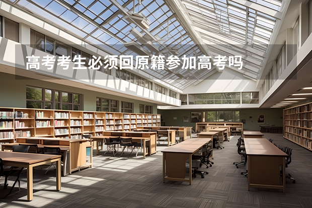 高考考生必须回原籍参加高考吗