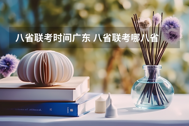 八省联考时间广东 八省联考哪八省