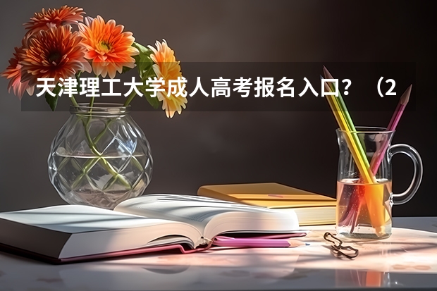 天津理工大学成人高考报名入口?(2023年各省成考网上报名入口及网址?)
