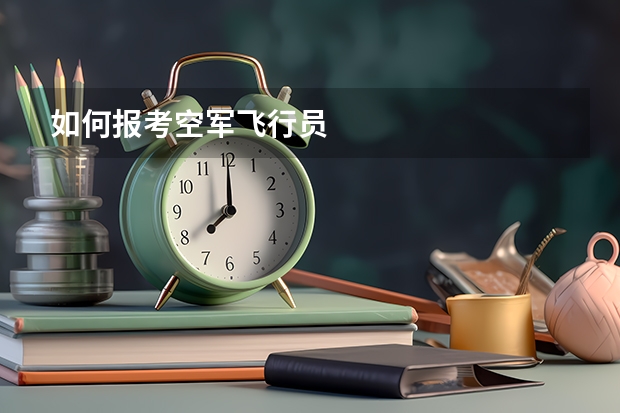 如何报考空军飞行员
