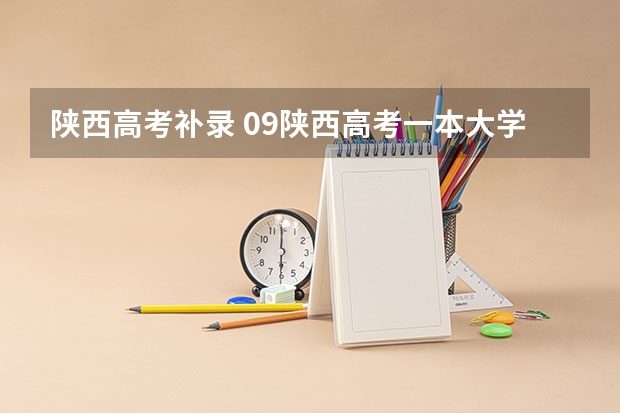 陕西高考补录 09陕西高考一本大学补录的名单