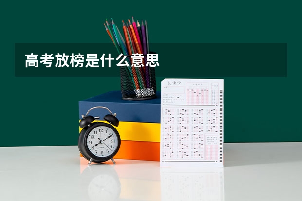 高考放榜是什么意思