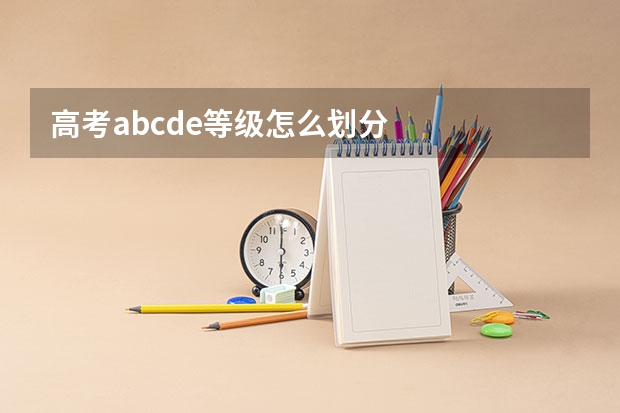 高考abcde等级怎么划分