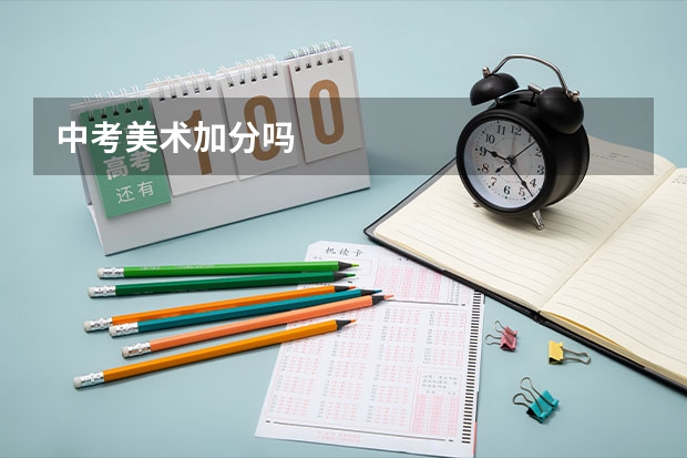 中考美术加分吗
