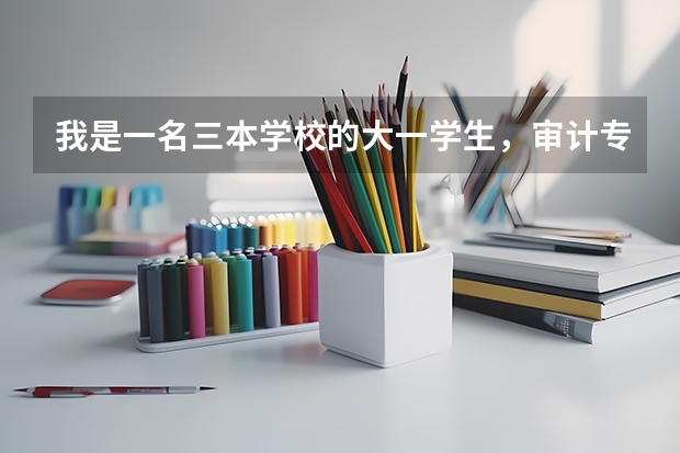 我是一名三本学校的大一学生,审计专业,准备考研,请问从现在开始要做哪些准备?谢谢。