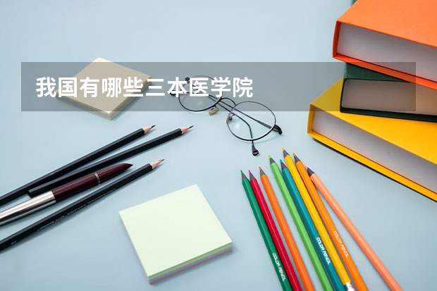 我国有哪些三本医学院