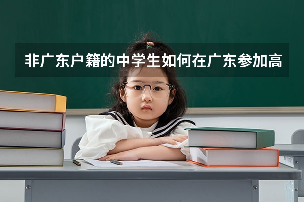 非广东户籍的中学生如何在广东参加高考?