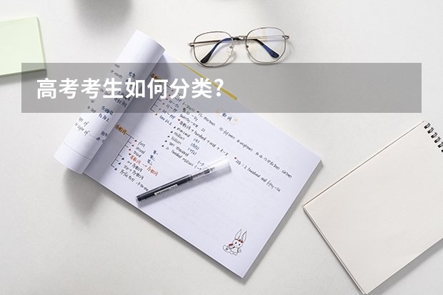 高考考生如何分类?