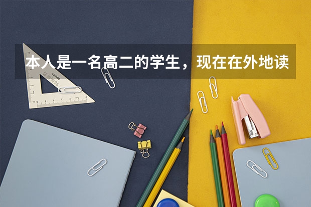 本人是一名高二的学生,现在在外地读书,高考要回户籍所在地,请问在转学的时候需要什么样的程序?